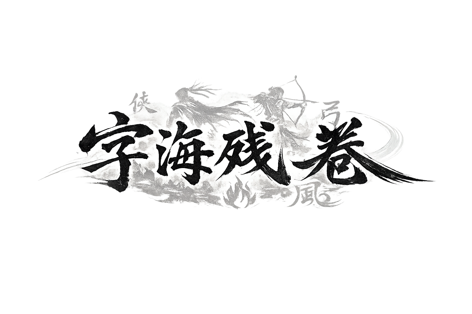 字海残卷